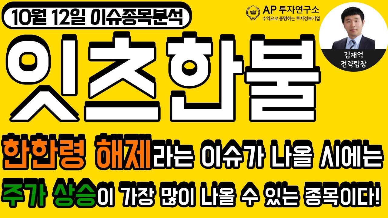 잇츠한불(226320)-한한령 해제라는 이슈가 나올 시에는 주가 상승이 가장 많이 나올 수 있는 종목이다!