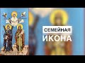 СЕМЕЙНАЯ ИКОНА СВЯТОГО АНДРЕЯ ПЕРВОЗВАННОГО И СВЯТОЙ АЛЕКСАНДРЫ РИМСКОЙ. Таймлапс.