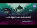 الختمة المرتلة الكاملة لقمان القارئ عبدالله بن سليمان المنسلح   