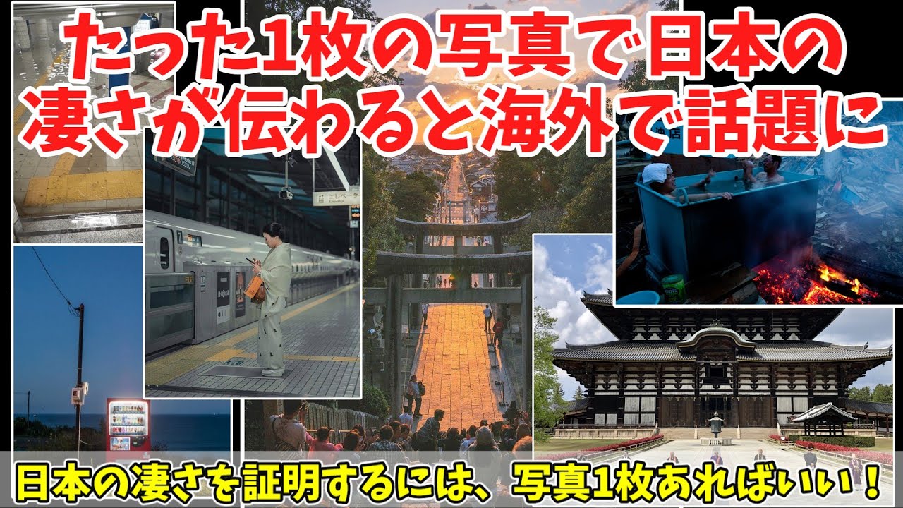 【総集編】たった1枚の写真からでも日本の凄さが伝わってくると海外で話題に【海外の反応】