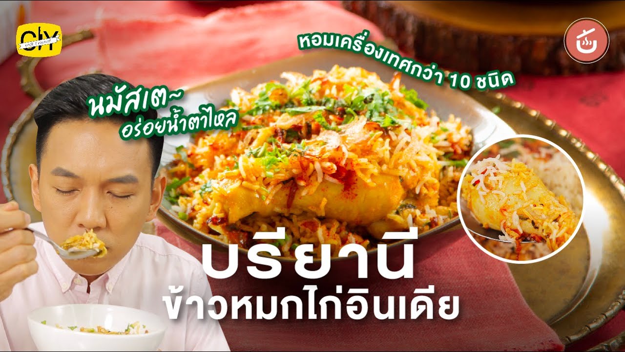 บรียานี ข้าวหมกไก่อินเดีย สูตรโฮมเมด เอาใจคออินเดียชอบหาทำ | CIY - Cook it Yourself