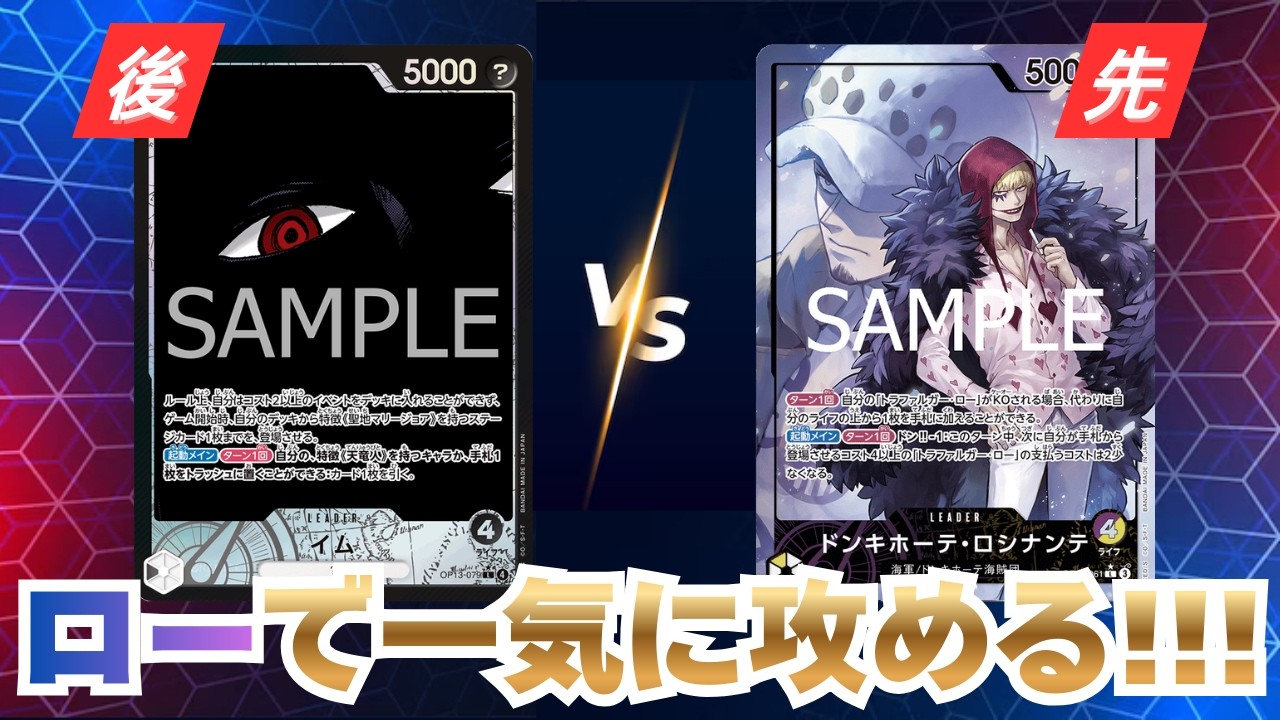 【ワンピースカード】「黒イム」vs「紫黄ロシナンテ」【対戦動画】【EGGHEAD CRISIS/エッグヘッドクライシス】