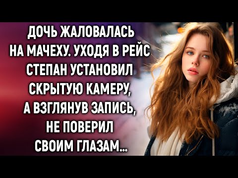 Уходя в рейс Степан установил камеру, а взглянув запись, не поверил своим глазам…