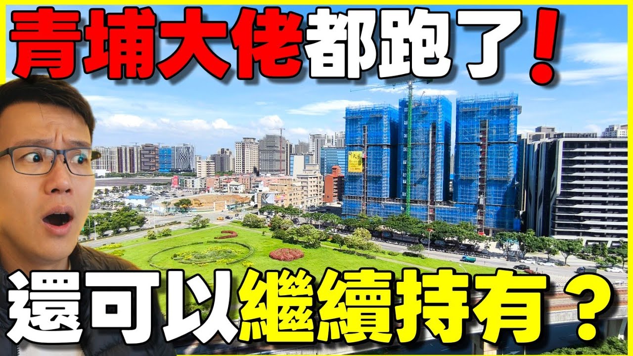 ​【青埔房市】大佬都在賣房跑路？揭秘資金轉向聯發科與海外房產的真相！房價要崩盤了嗎？｜小新新講 ft. 阿斌