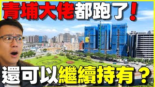 青埔房地產大佬都跑了😱還值得繼續持有？資金跑去哪裡？...|小新新講