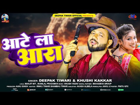 Rangdari Song | आटे ला आरा | Deepak Tiwari | Aate La Ara | Bhojpuri Song | Lagan Special Song 2024