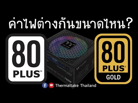 เปรียบเทียบค่าไฟ PSU 80 Plus ขาว และ 80 Plus ทอง ต่างกันขนาดไหน ?