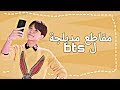 مقاطع مدبلجة ل Bts الجزء الاول 
