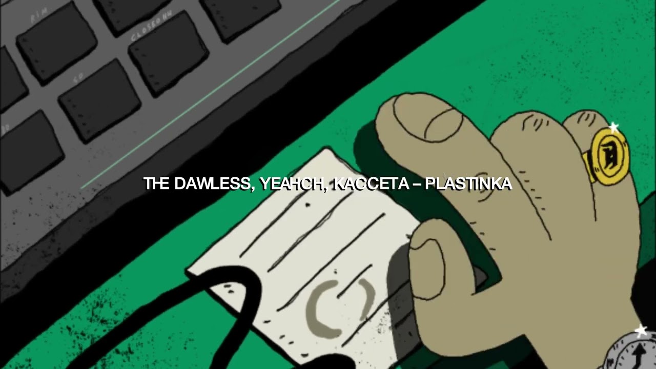 The dawless кассета. The Dawless, KACCETA.