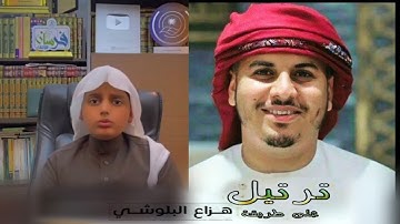 صاحب الحنجرة الذهبية القارئ علي عبدالسلام اليوسف يبدع بمحاكات الشيخ هزاع البلوشي