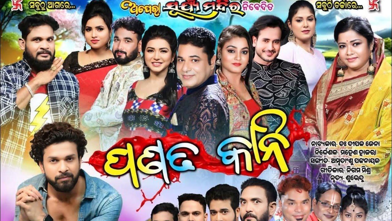 Panata Kani ll ପଣତ କାନି ll Full Jatra ll Opera Surjya Mandira ll Viral Natak ll HD