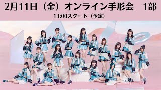 2月11日1部29thシングル「心にFlower」オンライン手形会