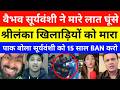 Pakistan Reaction On Vaibhav Suryavanshi Fight With sri lanka | india a vs sri lanka a | vaibhav
