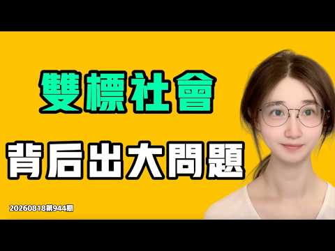 雙標社會，背後出大問題！！每天工作12個小時，都是為了這個！？七七叭叭TALK第943期20260818