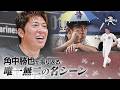 【引退特別企画 完全版】THE ONE AND ONLY -角中語録-　角中選手と振り返る 唯一無二の名シーン