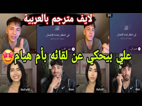 لايف علي وهيام شوفوا شو تعلم علي من هيام والتقى بأم هيام Ali Savaş Manal هيام Explore