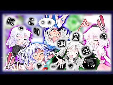 【改変東方pv】にっこり^^調査隊のテーマ