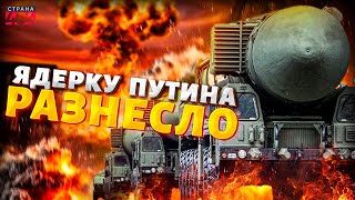 Ядерный Буревестник РАЗНЕСЛО НА КУСКИ! Сармат взорвался в шахте. Орешник рухнул. Парад позора Путина