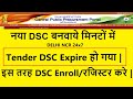 DSC Registration For e Procurement Portal | Digital Signature Enrollment | #dsc_guru2023