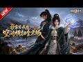 MULTISUB📢新番上线《抄家前,我携空间横扫全京城》#最新漫剧 #漫剧合集 #一口气看完 #动漫 #anime #AI漫剧 #破晓动漫社