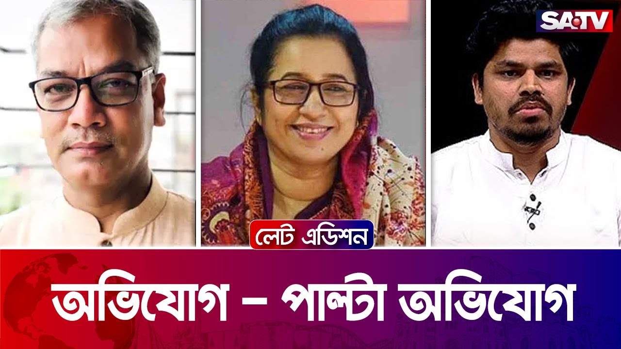 অভিযোগ - পাল্টা অভিযোগ| লেট এডিশন পর্ব - ২৪৯৩