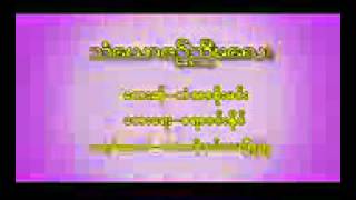 သံေယာဇဥ္ညီမေလး ေတးဆို ဟံသာစိုးမင္း chords