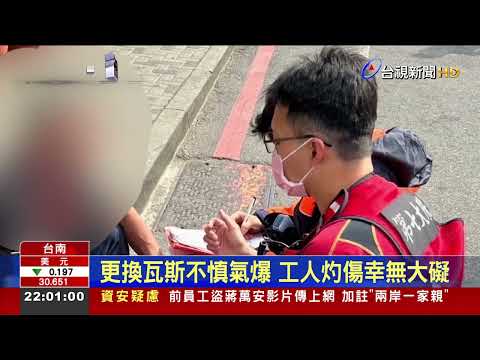 更換瓦斯不慎氣爆 工人灼傷幸無大礙