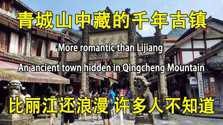 游览成都青城山，许多人不知道的古镇，比丽江还浪漫，优美小镇掩藏于山林之中，四川唯一收门票才能进的古镇 - 天天要闻