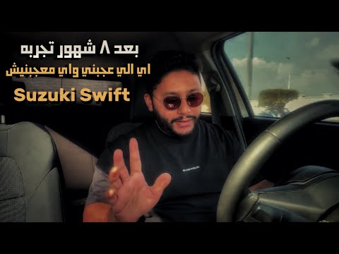 تجربة لمدة 8 شهور سوزوكي سويفت  