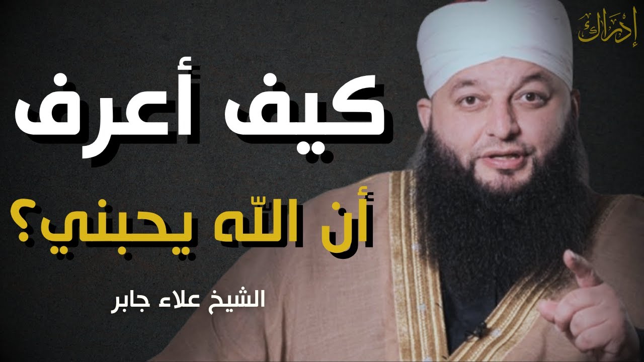 اطمئن، الله يحبك أكثر مما تتخيل | حسن الظن بالله مع الشيخ علاء جابر