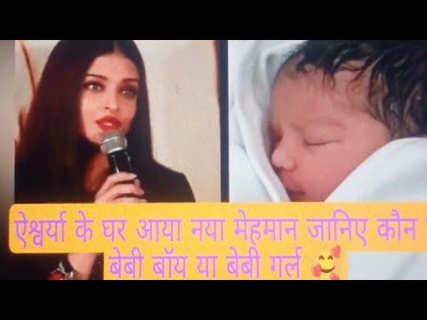 Aishwarya Rai Bachchan Blessed with a baby boy/ऐश्वर्या राय बच्चन ने दिया दूसरे बच्चे को जन्म