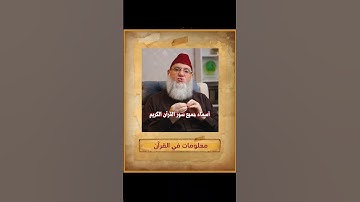 #الحرف الوحيد الذى خلت منه اسماء سور القرآن الكريم