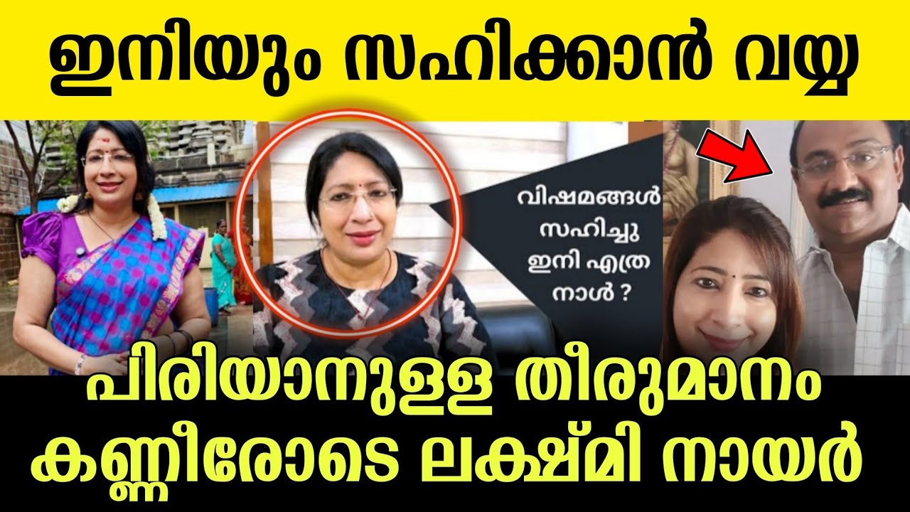 ഒടുവിൽ ആ തീരുമാനമെടുത്ത് ലക്ഷ്മി നായർ രംഗത്ത് 💔😭 ഇനിയും എത്ര നാൾ? #malayalamserial #lakshminair 