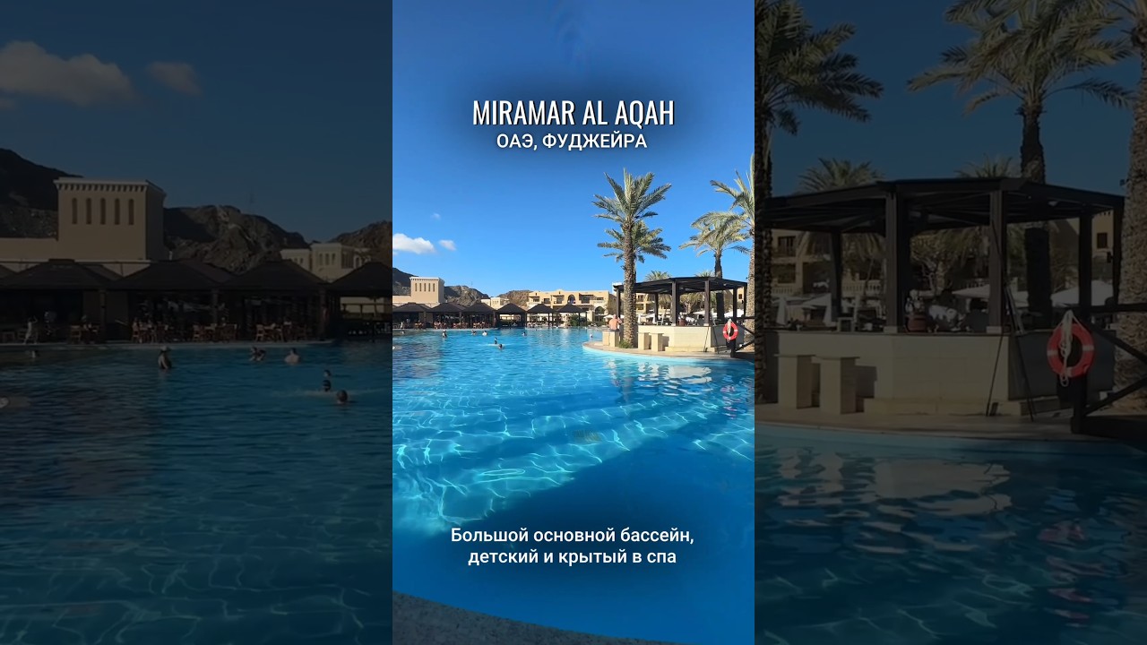 🕌 MIRAMAR AL AQAH 5*, ОАЭ Фуджейра -хороший👌