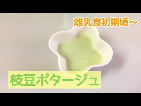 離乳食初期頃 枝豆ポタージュスープの作り方 簡単離乳食レシピ Youtube