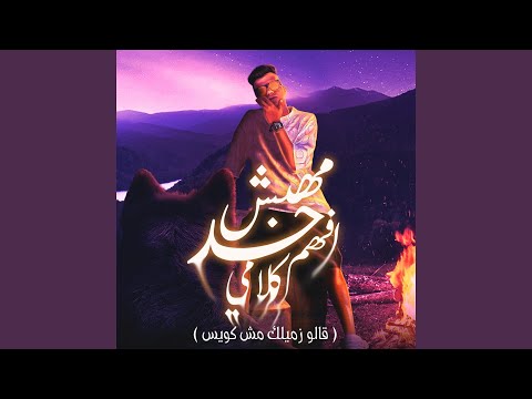 مهبش حد افهم كلامي قالو زميلك مش كويس