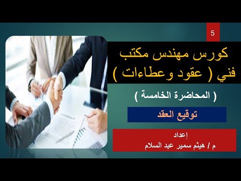 كورس مهندس مكتب فني عقود وعطاءات المحاضرة الخامسة