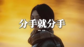 洋瀾一 - 分手就分手『你終於開了口 說分手就分手，我也不再挽留 那曾經的擁有，雖然我那還沒癒合的傷口，也不想再有什麼的奢求。』【動態歌詞MV】
