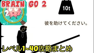 【brain go 2】レベル1~40攻略まとめ【ブレインゴー2】 screenshot 1