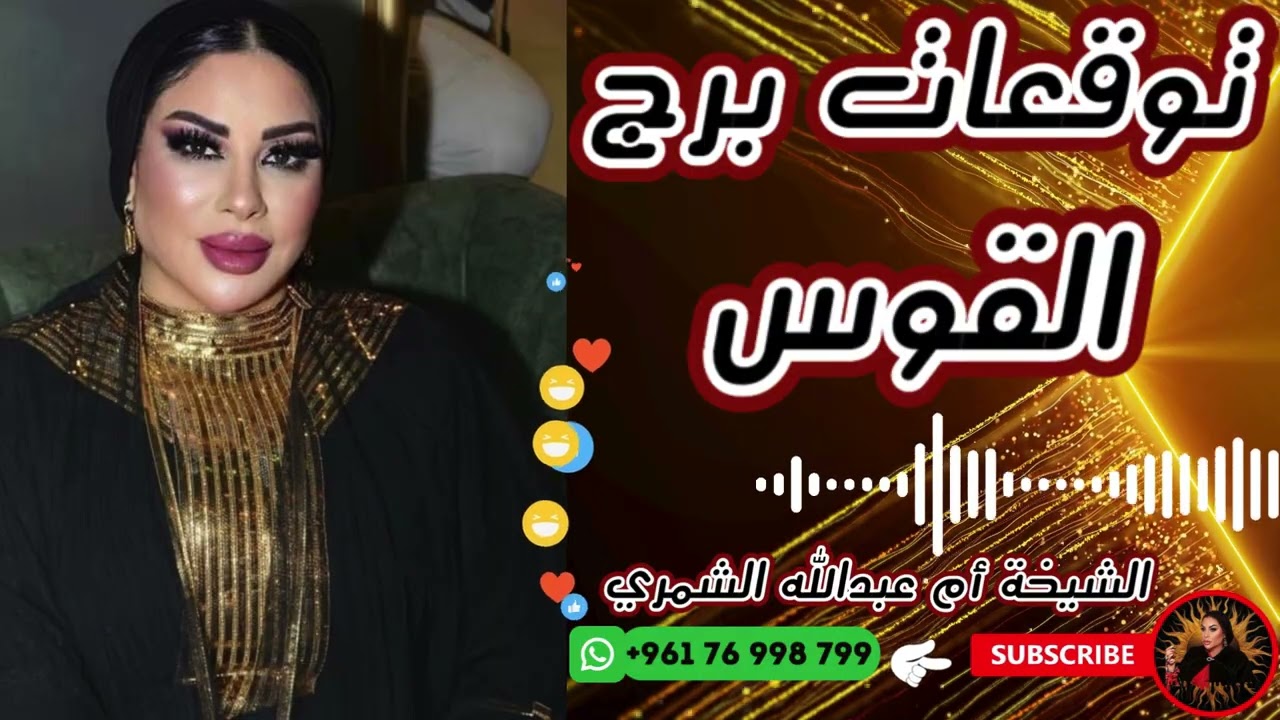 توقعات برج القوس 🏹 مع الشيخة أم عبدالله الشمري