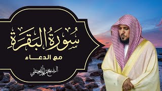 Surat Al Baqarah with Duaa Maher Al Muaiqly | سورة البقرة مع الدعاء - الشيخ ماهر المعيقلي