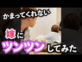 嫁のいろんなところをツンツンしたら最後の声が・・#Shorts