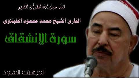 القارئ الشيخ محمد محمود الطبلاوى 084 سورة الإنشقاق - تجويد