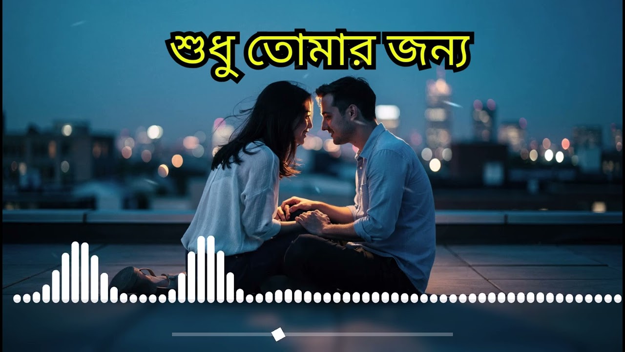 Sudhu Tomar Jonno | Bangla Romantic Love Song | Emotional Melody | BD Romantic Sad Lab | 2025