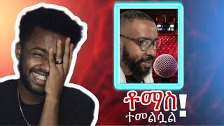 ኮሜዲያን ቶማስ ተመልሷል ?የሳምንቱ አስቂኝ ቪድዮ ?