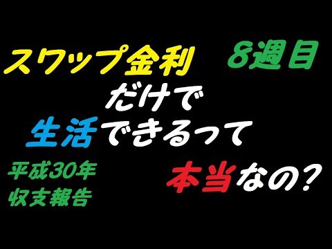 【スワップ金利生活】スワップ金利で生活できるってホントなの？8週目【早川実況】