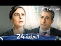 عشق ودموع الحلقة 24 مراجعة 