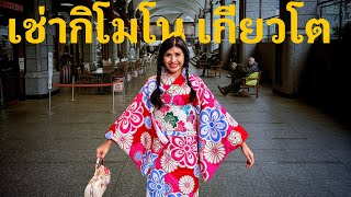 เช่าชุดกิโมโนที่ญี่ปุ่น มันราคาเท่าไหร่กันนะ?