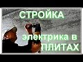 █ ЭЛЕКТРИКА В ПЛИТАХ. Протяжка проводки в плитах перекрытия. Освещение, Lighting