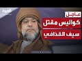 مصادر مقربة من عائلة القذافي تكشف كواليس مقتل سيف الإسلام 